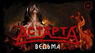 АстАртА - Ведьма