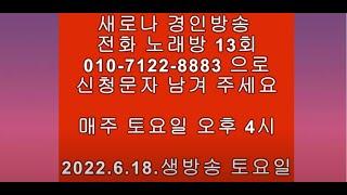 새로나 경인 방송 전화 노래방 13회 6월18일 오후 4시---가수 신기채, 가수 강석구