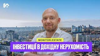 Monitor.Estate. Інвестиції в дохідну нерухомість