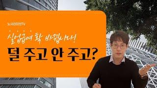 [노사HOT ISSUE] 진짜 핫이슈! 실업급여 대변경? 이제 덜 준다는 건가요