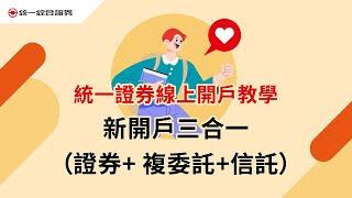 【統一證券開戶教學】新開戶三合一（證券+複委託+信託）