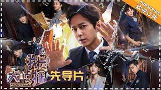 《Who’s The Keyman》Pilot: An invite to the detective club【湖南卫视官方频道】