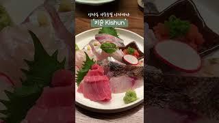 신사동 가로수길 이자카야 ‘키슌’ #숙성회 #키슌 #가로수길맛집 #가로수길 #신사동맛집 #강남이자카야