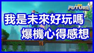 我是未來 ► 到底好玩嗎  遊玩評價 & 爆機心得感想  優點 & 缺點  2023 年生存遊戲  全字幕