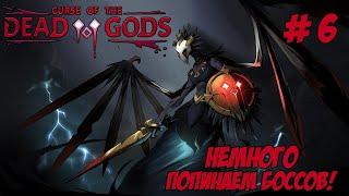 Curse of the Dead Gods. Часть 6. Расхищаем древние гробницы.