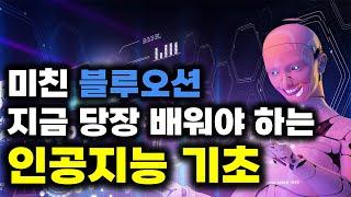 25분만에 끝내는 인공지능 기초와 활용 및 사례 (ㄹㅇ블루오션)