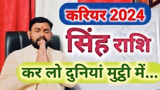 कर लो दुनियां मुठ्ठी में | सिंह राशि करियर 2024 | Singh (Leo) career Horoscope 2024