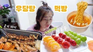 [mukbang] BBQ party, Noodles, Tanghuru