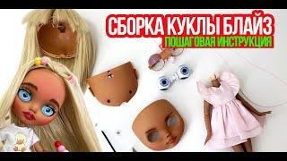 СБОРКА КУКЛЫ БЛАЙЗ! ПОШАГОВАЯ ИНСТРУКЦИЯ! КАК СОБРАТЬ БЛАЙЗ?!