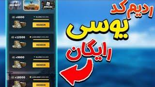 آموزش گرفتن یوسی رایگان پابجی موبایل با ساده ترین روش ممکن الایت رایگان