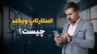 تعریف استارتاپ ویکند از زبان مربی استارت آپ