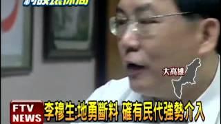 環保局遭約談 李:政治凌駕專業－民視新聞