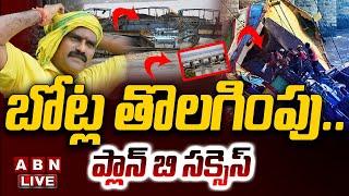 LIVE : ప్రకాశం బ్యారేజీ బోట్ల తొలగింపు || Prakasam Barrage Boat Removal LIVE Updates || ABN