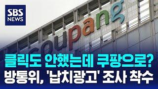 클릭도 안했는데 쿠팡으로?…방통위, '납치광고' 조사 착수 / SBS / 경제365