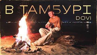 DOVI - В тамбурі