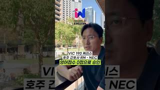 호주 VIC 190 간호사 영주권 65점 승인 케이스 (영어점수 0점) #shorts #영주권승인