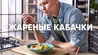 КАБАЧКИ С КУРИЦЕЙ ЗА 5 МИНУТ от шефа Бельковича | ПроСто кухня | YouTube-версия