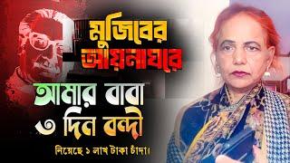 মু*জিবের আয়নাঘর। সংখ্যালঘুদের মধ্যে আমার বাবাও রক্ষীবাহিনীর শি'কার। ৩ দিন টয়লেটে রেখে চাঁ'দা'বাজি।