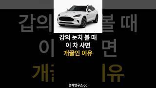 돈 있는 데 눈치 보이면 이 차 사면 개꿀인 이유