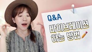 Q&A 바이브레이션 하는 방법ㅣ버블디아(Bubbledia) 리디아 안(너목보 엘사녀)