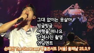 손태진 The Showcase 앵콜콘서트 [서울_둘째날] / 그대 없이는 못살아 / 빙글빙글 / 여행을 떠나요 /  단사촬영 / 엔딩멘트