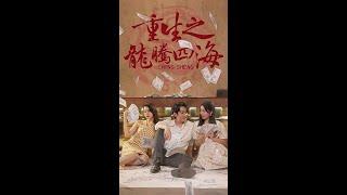 【全集】2024年最新黑馬爆款戰神短劇《龍騰四海》#战神 #短剧 #mini #shortdrama