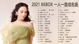 KKBOX2021華語流行歌曲100首  - 2021新歌 & 排行榜歌曲 || KKBOX 2021 - KKBOX 華語單曲排行週榜 - Chinese Pop