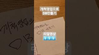 개척영업으로 DB만들기 #개척영업 #DB영업 #개척의달인 #개척