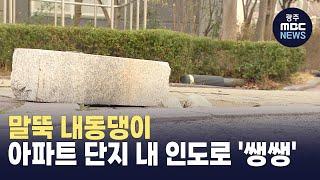 내동댕이 쳐진 말뚝.. 단지 내 인도 무법지대 (뉴스투데이 2025.03.12 광주MBC)