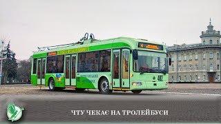 ЧТУ чекає на тролейбуси | Телеканал Новий Чернігів