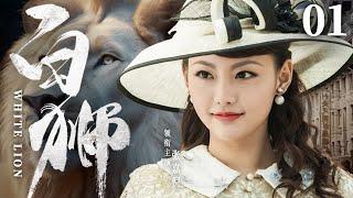 White Lion 01 | Chinese drama | Qing Jia 、GuangJie Li 、Yang Zhou