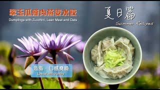 【長者有『營』食譜 Healthy Recipes for Elderly】#12 翠玉瓜瘦肉燕麥水餃 Dumplings with Zucchini, Lean Meat and Oats