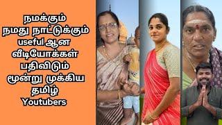 நமக்கும் நமது நாட்டுக்கும் useful ஆன   வீடியோக்கள் பதிவிடும் மூன்று முக்கிய தமிழ் Youtubers #vlog