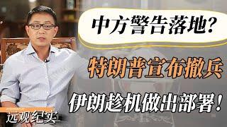 【4K超高清】中俄一通电话打完，特朗普紧急宣布撤兵，伊朗趁机做出部署！#中国 #纪实 #美國  #中美關係 #中美脱钩 #中美博弈 #戰爭 #制造业 #貿易戰 #軍事