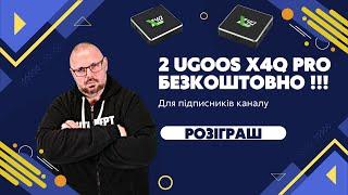 РОЗІГРАШ ВІД КАНАЛУ TECHNOZON УКРАЇНА ДЛЯ ПІДПИСНИКІВ КАНАЛУ. ДВА ТВ БОКСИ UGOOS X4Q PRO БЕЗКОШТОВНО