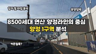 양정동 천지개벽 라인 연양라인 대장 양정1구역 분석, 입지 및 아파트 분석