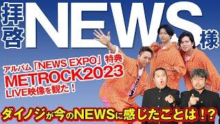 【NEWS】拝啓NEWS様「NEWS EXPO」とMETROCKからダイノジが今NEWSに感じた〇〇とは！？【ダイノジ中学校】