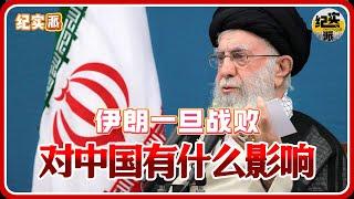 伊朗一旦战败，对中国有什么影响？专家一句话让人直冒冷汗！#推薦 #熱門 #經濟 #圆桌派 #窦文涛 #纪实 #时间 #历史 #文化 #聊天 #川普