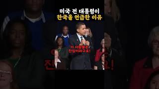 미국 전 대통령이 한국을 언급한 이유