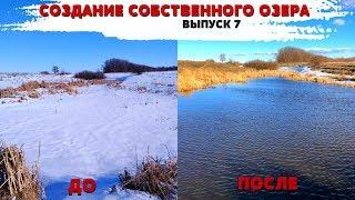 #7 СОЗДАНИЕ СОБСТВЕННОГО ОЗЕРА | ВЕСНА ПРИШЛА и СКОЛЬКО ВОДЫ НАБРАЛОСЬ ?