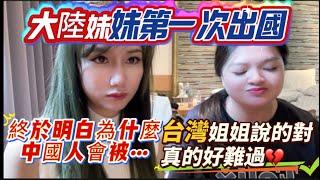 大陸妹妹第一次出國！說出心裡話：終於知道為什麼中國人在國外會被…台灣姐姐說的話是對的！親身經歷才知道難過