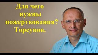 Для чего нужны пожертвования? Торсунов.