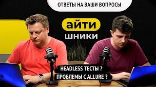 Отвечаем на ваши вопросы / Headless запуск тестов / Вопросы по Allure / Айтишники