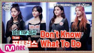 [ENG] [4회] 포텐걸스 - Don't Know What To Do @장르 TOP 미션#캡틴 | CAP-TEEN EP.4 | Mnet 201210 방송