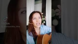 А вы не трогайте, не трогайте меня. Песни под гитару. Ирина Ромашка