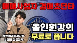 부동산 경매 매매사업자 초단타 300만원 강의 듣지 말고 이것만 보세요! 세금 대출, 물건선정, 현장조사, 입찰가산정, 명도까지 올인원 1~5부 통합본!