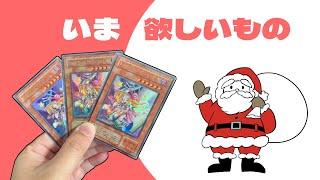 【#遊戯王】カードコレクターの僕がいま欲しいものを５つ紹介！【リクエスト動画】