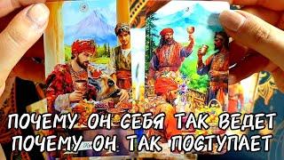 ПОЧЕМУ ОН СЕБЯ ТАК ВЕДЁТ ПОЧЕМУ ТАКОЙ ПОСТУПОК Таро Расклад #таро #таролог #tarot #гадание