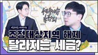 [코웍tv] 조정대상지역 해제 후 달라지는 세금?  세무사가 쉽게 알려드림!