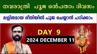 നവരാത്രി  പൂജ ഒൻപതാം ദിവസം ! ലളിതമായ രീതിയിൽ പൂജ ചെയ്യാൻ  പഠിക്കാം ! NAVARATRIPOOJA 2024